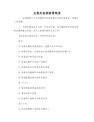 注氮机检修制度
