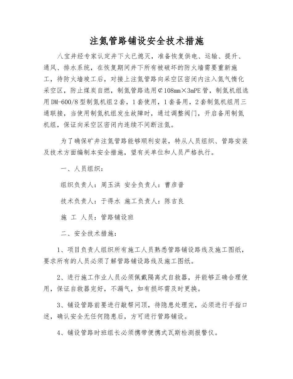 注氮管路铺设安全技术措施_第1页