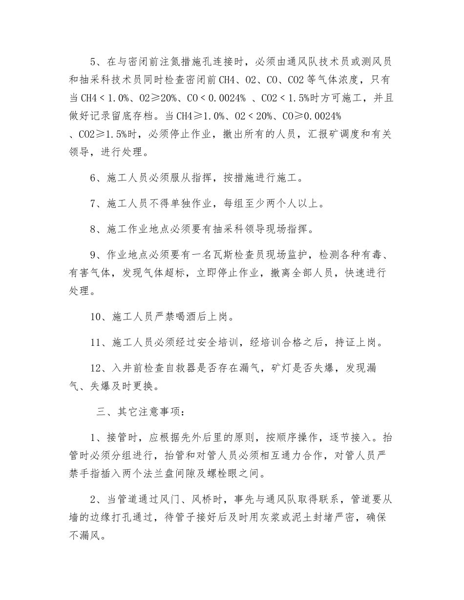 注氮管路铺设安全技术措施_第2页