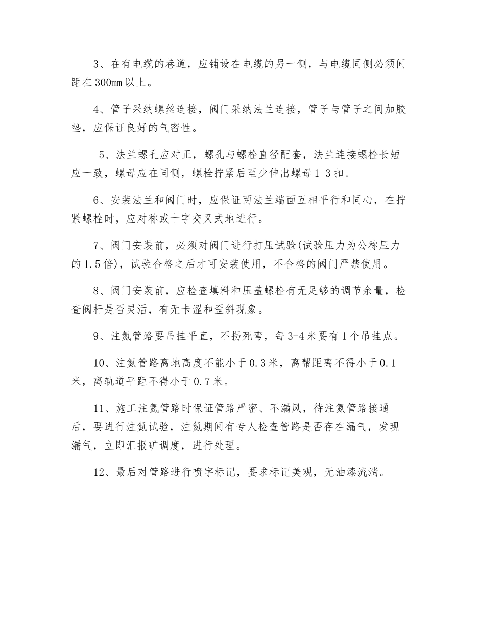 注氮管路铺设安全技术措施_第3页