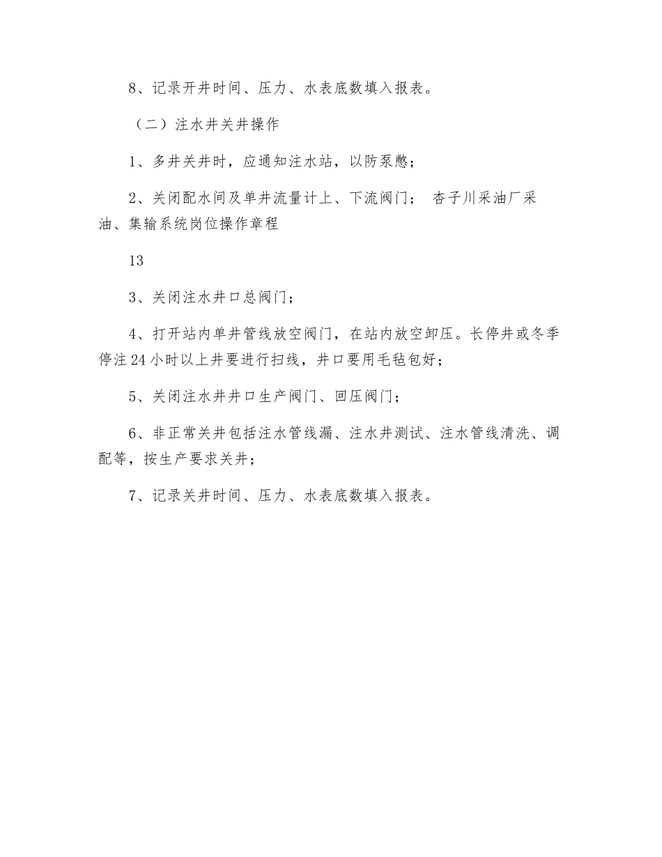 注水井开关井操作规程_第2页