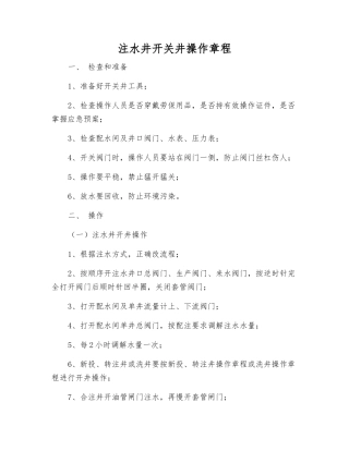 注水井开关井操作规程