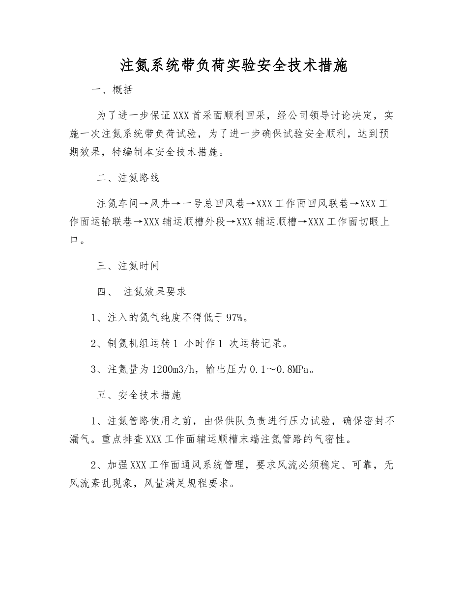 注氮系统带负荷实验安全技术措施_第1页