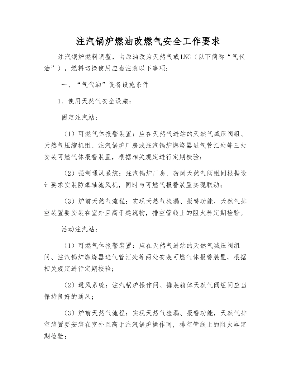 注汽锅炉燃油改燃气安全工作要求_第1页