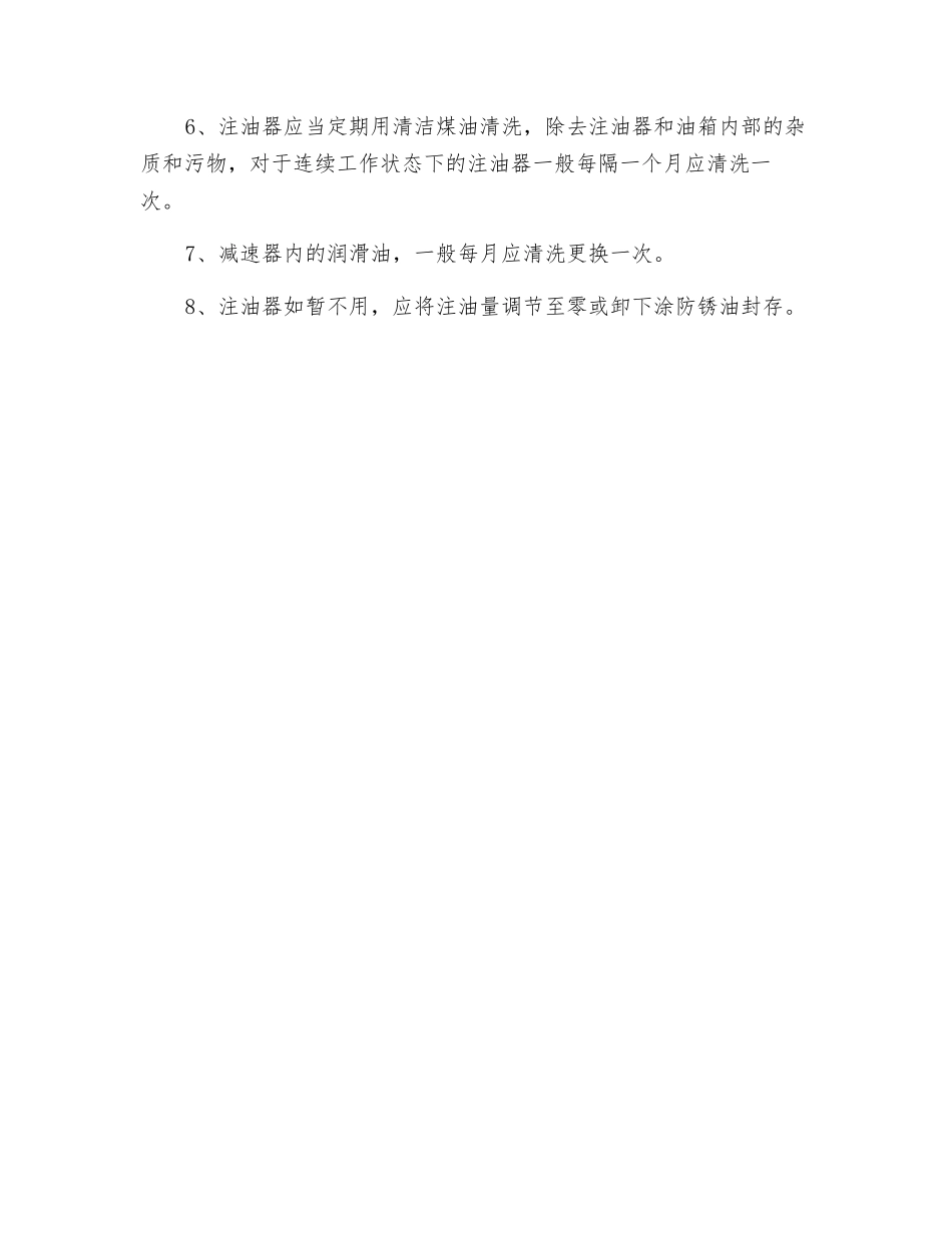 注油器操作维护规程_第2页