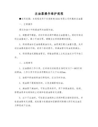 注油器操作维护规程