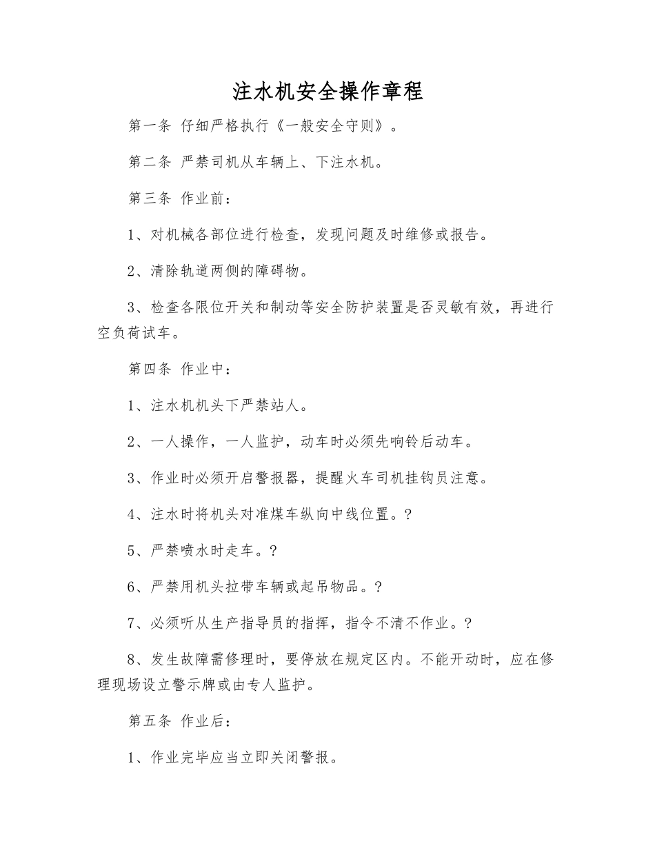 注水机安全操作规程_第1页