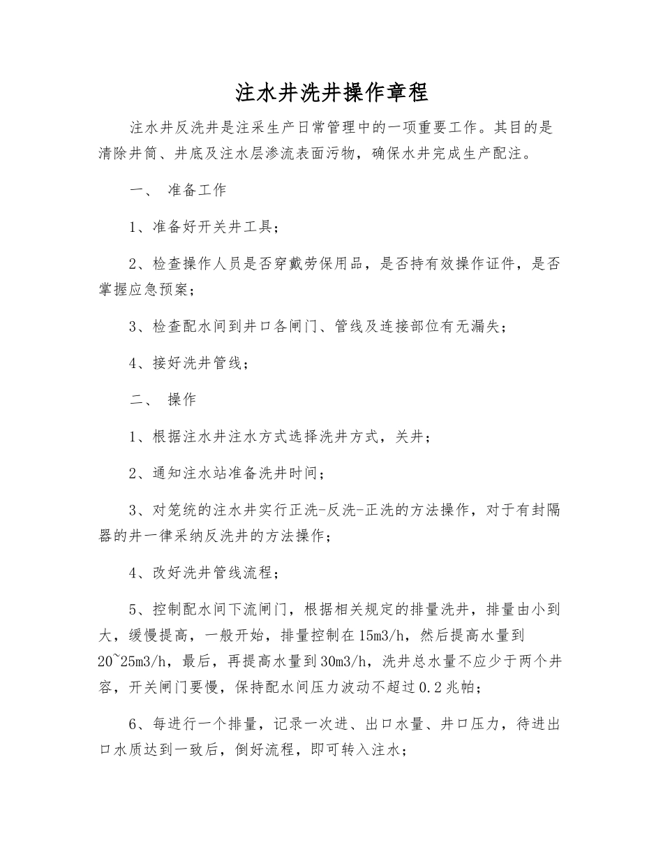 注水井洗井操作规程_第1页