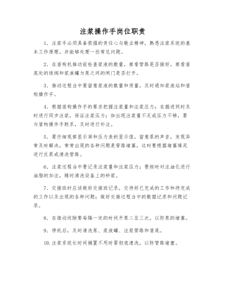 注浆操作手岗位职责