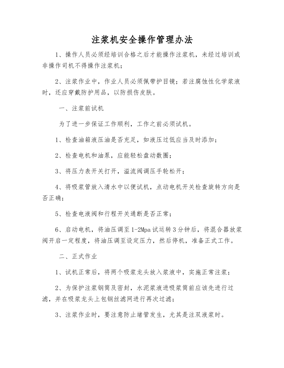 注浆机安全操作管理办法_第1页