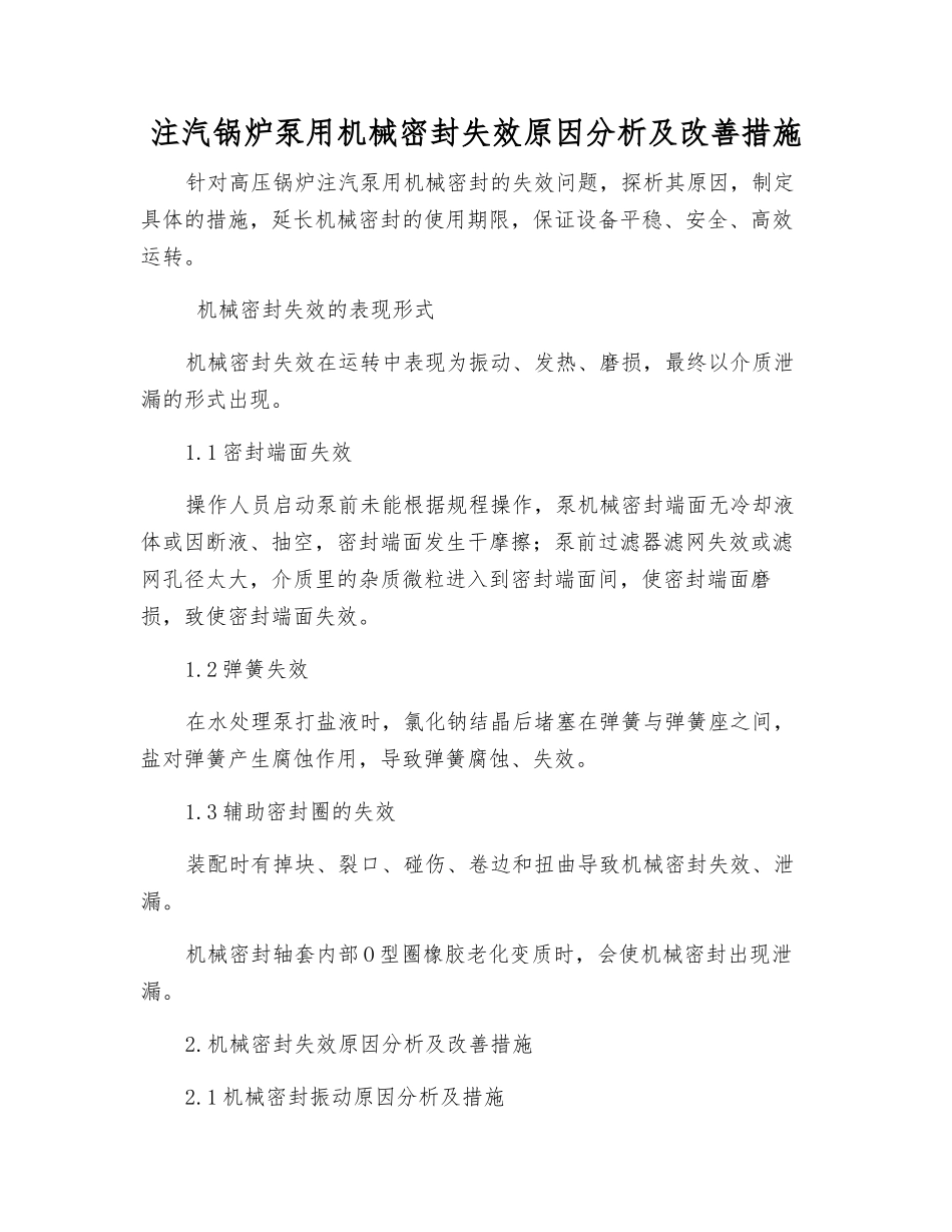 注汽锅炉泵用机械密封失效原因分析及改进措施_第1页