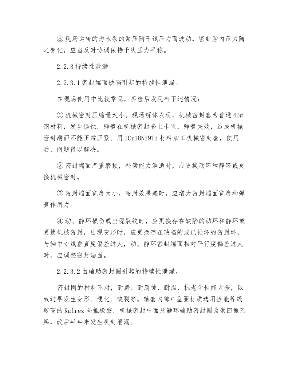注汽锅炉泵用机械密封失效原因分析及改进措施_第3页