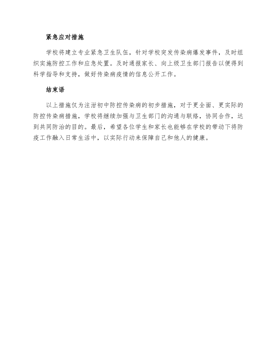 注泔初中春季传染病防控措施_第2页