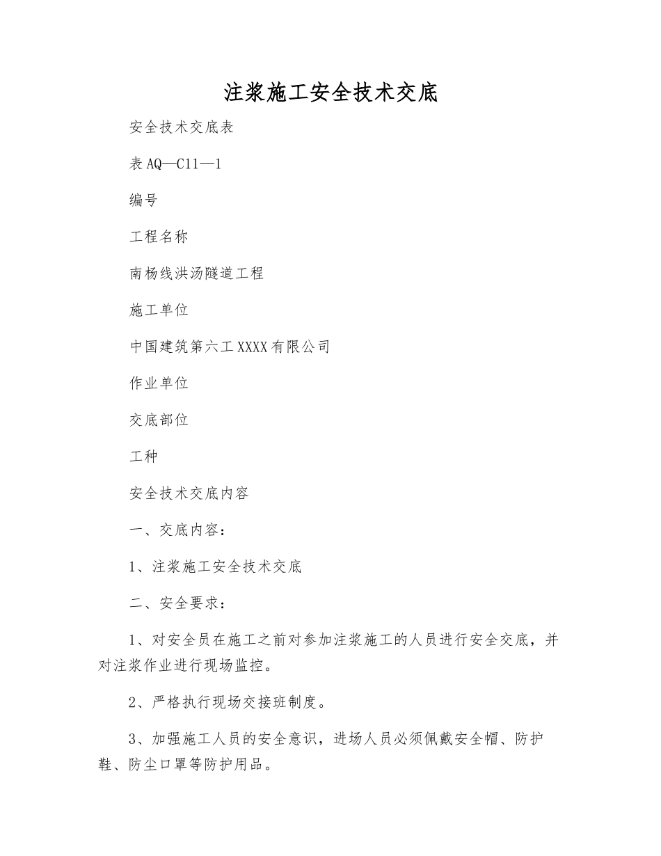 注浆施工安全技术交底_第1页