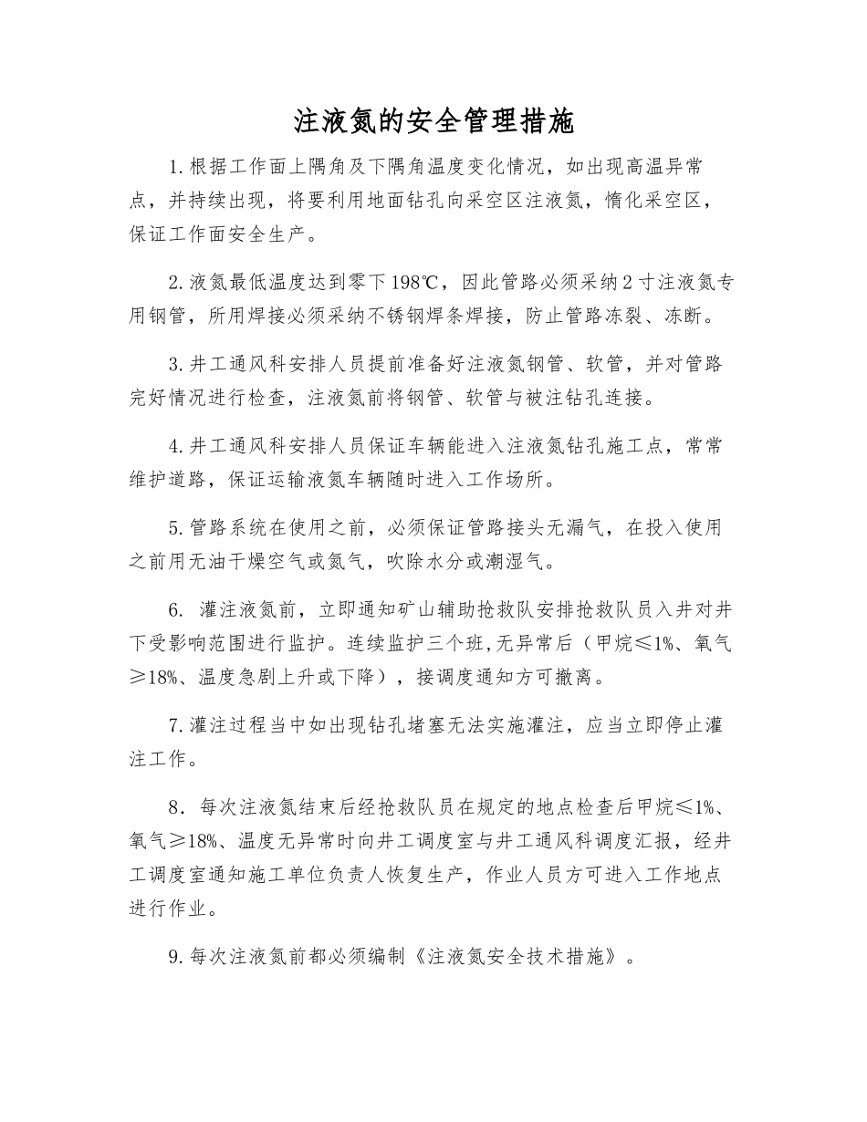 注液氮的安全管理措施_第1页