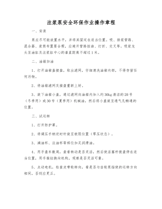 注浆泵安全环保作业操作规程