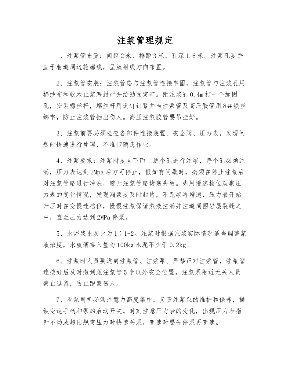 注浆管理规定_第1页