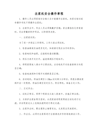 注浆机安全操作规程