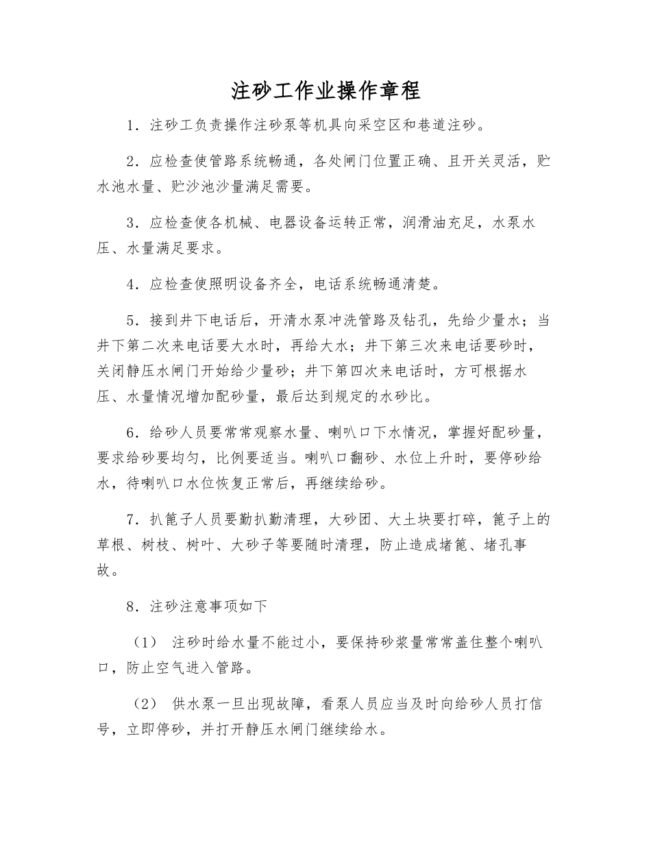 注砂工作业操作规程_第1页
