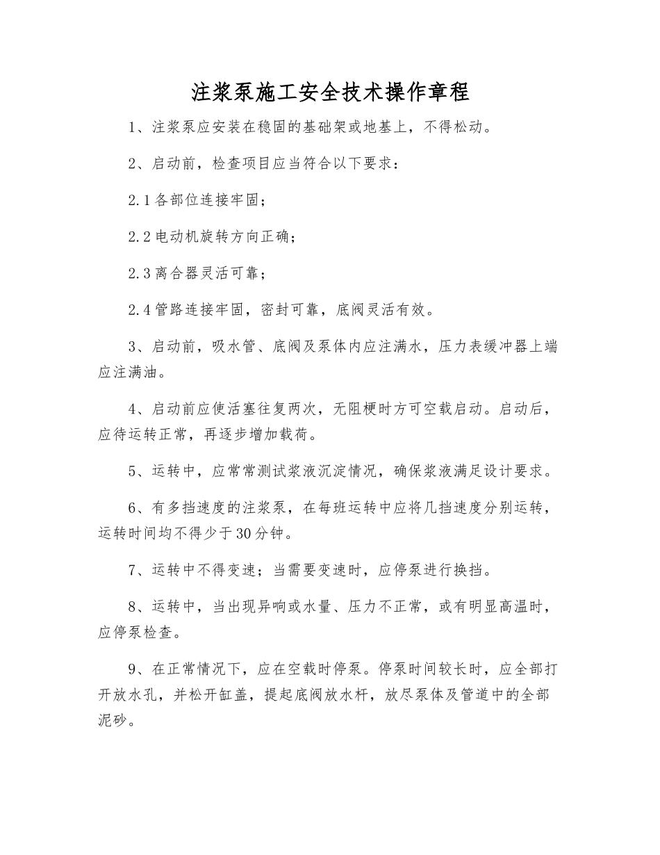 注浆泵施工安全技术操作规程_第1页