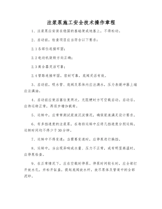 注浆泵施工安全技术操作规程