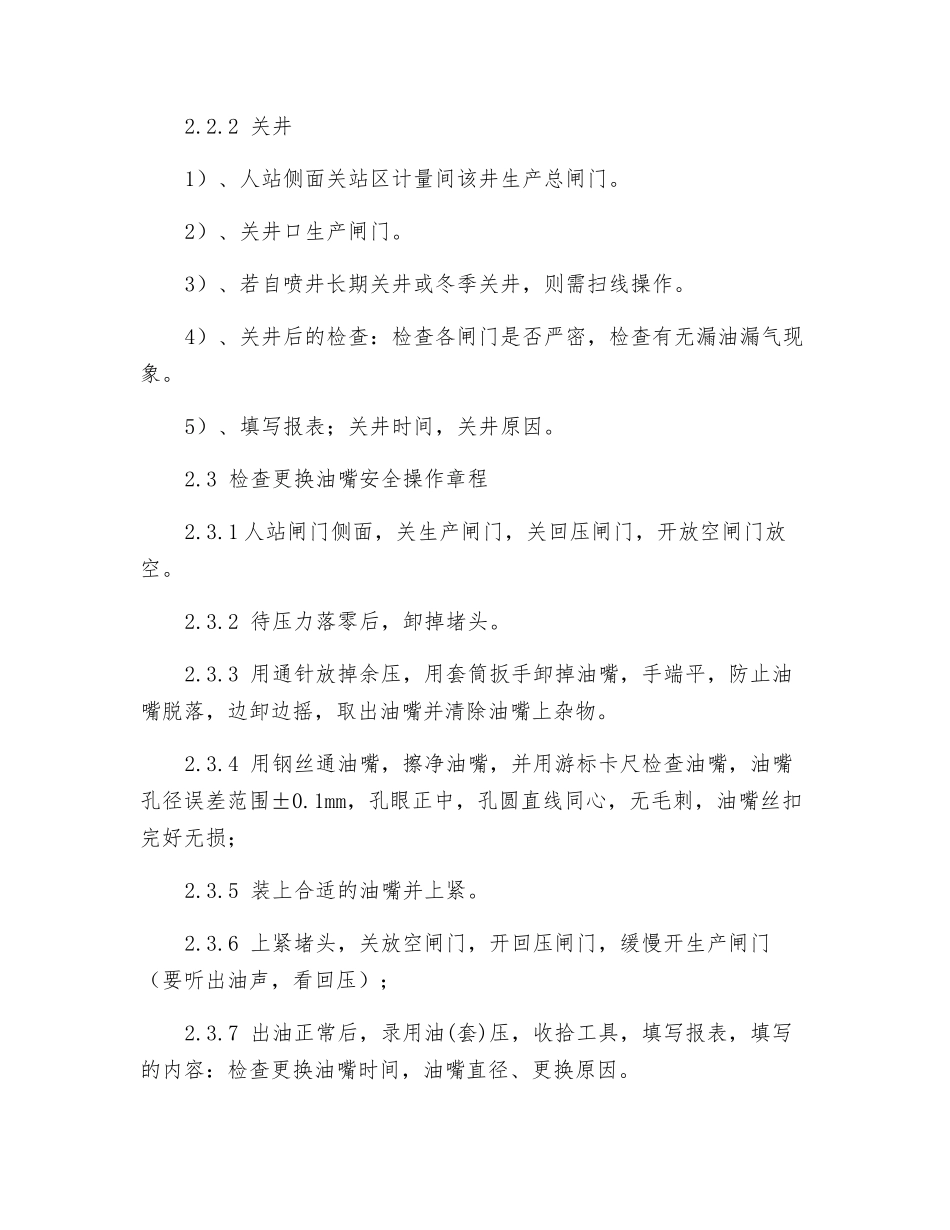 注蒸汽开井、关井安全操作规程_第3页