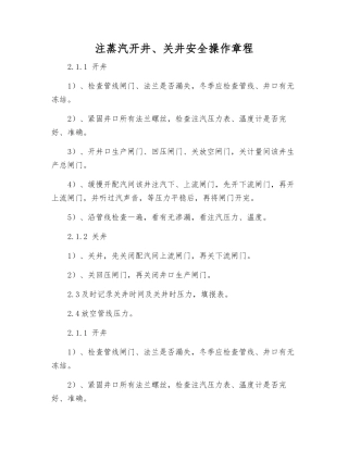 注蒸汽开井、关井安全操作规程