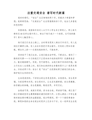 注重交通安全-谱写时代新篇