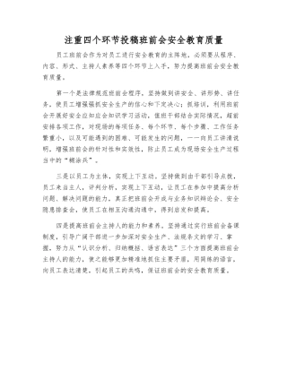 注重四个环节投稿班前会安全教育质量