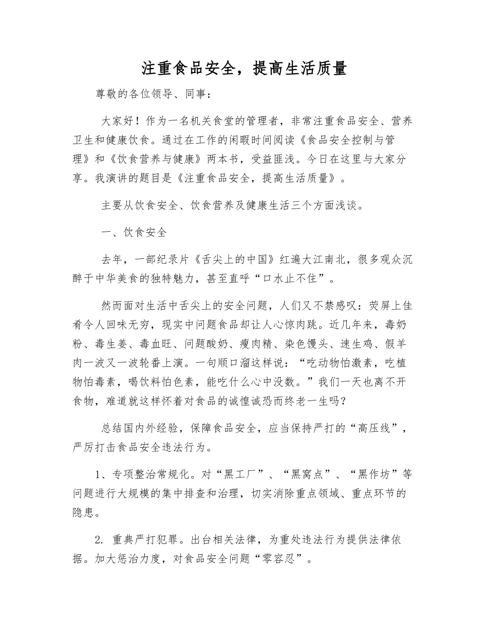 注重食品安全-提高生活质量_第1页