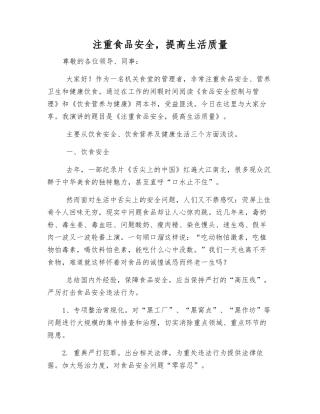 注重食品安全-提高生活质量