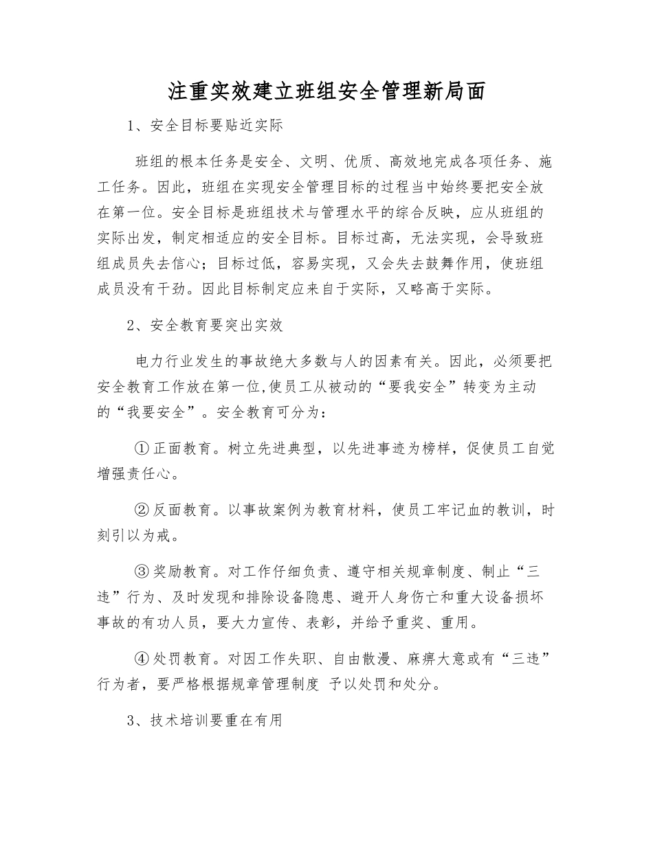 注重实效建立班组安全管理新局面_第1页