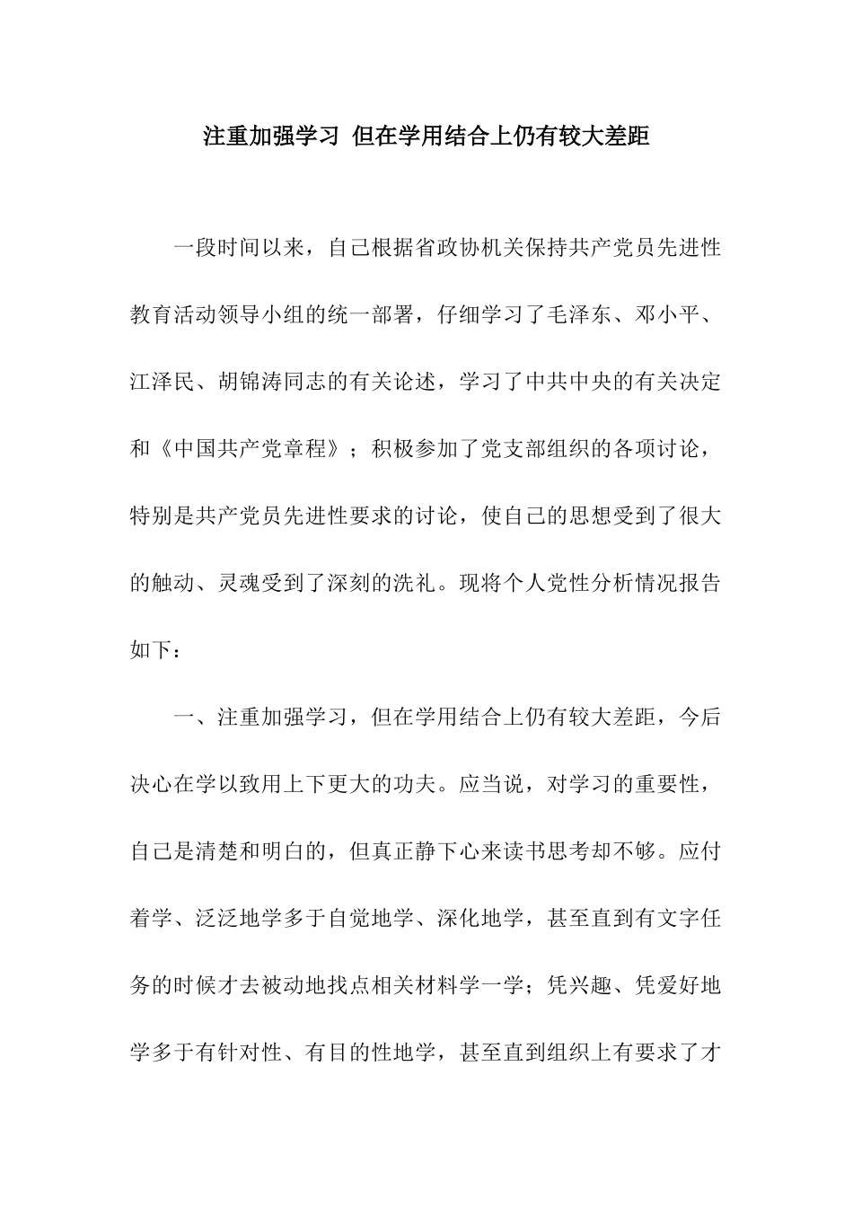 注重加强学习-但在学用结合上仍有较大差距_第1页