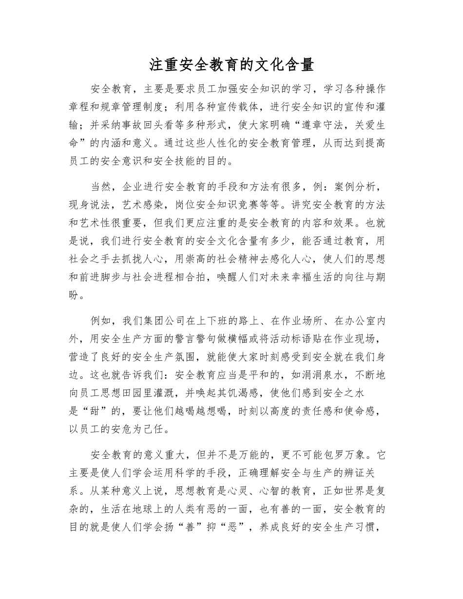 注重安全教育的文化含量_第1页