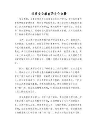 注重安全教育的文化含量
