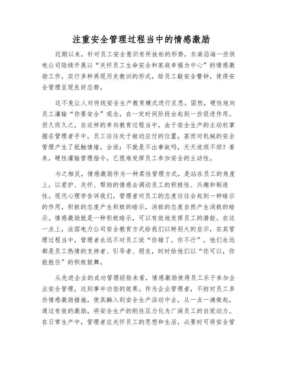 注重安全管理中的情感激励_第1页