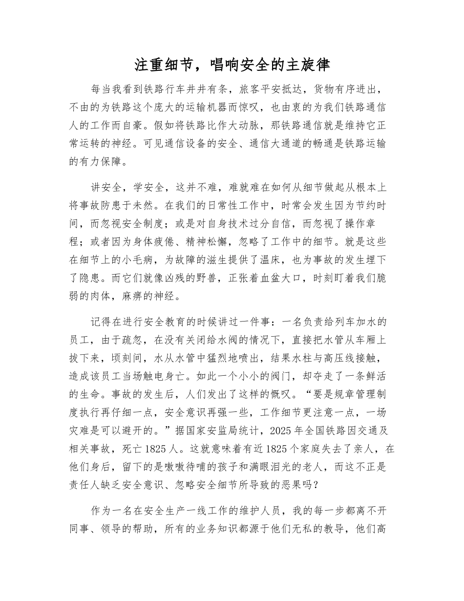 注重细节-唱响安全的主旋律_第1页