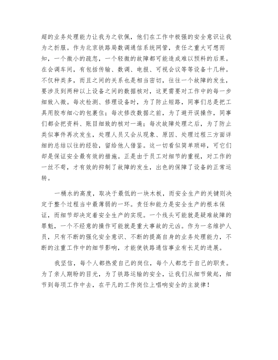 注重细节-唱响安全的主旋律_第2页