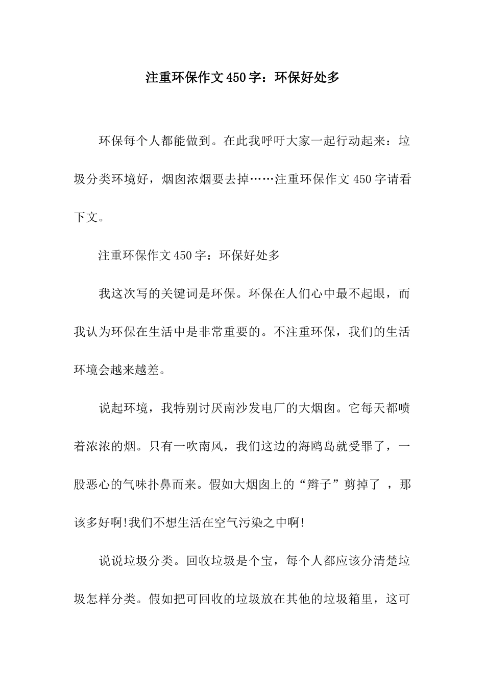 注重环保作文450字环保好处多_第1页