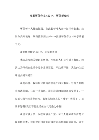 注重环保作文450字环保好处多