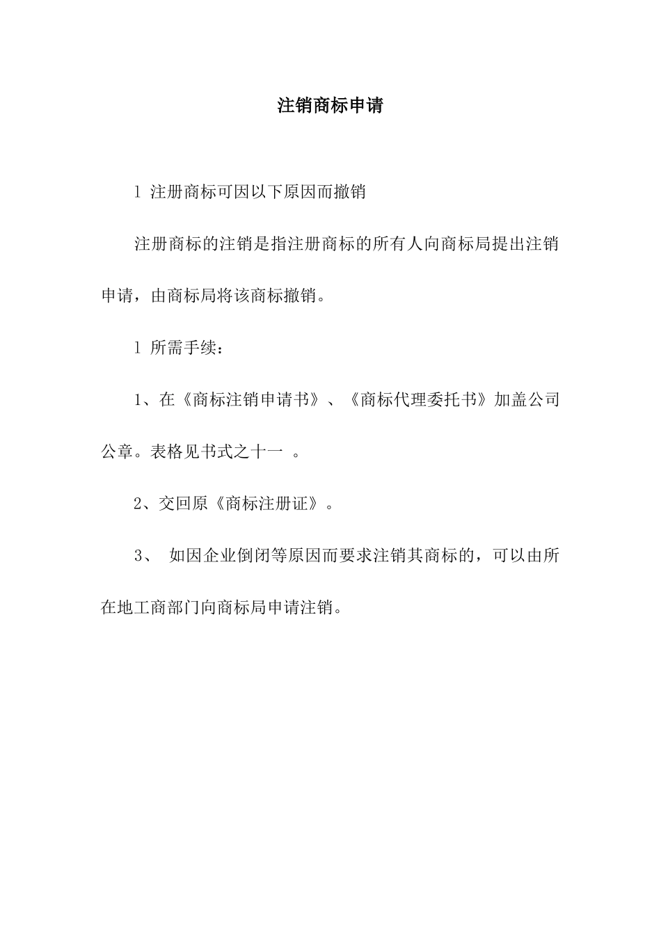 注销商标申请_第1页