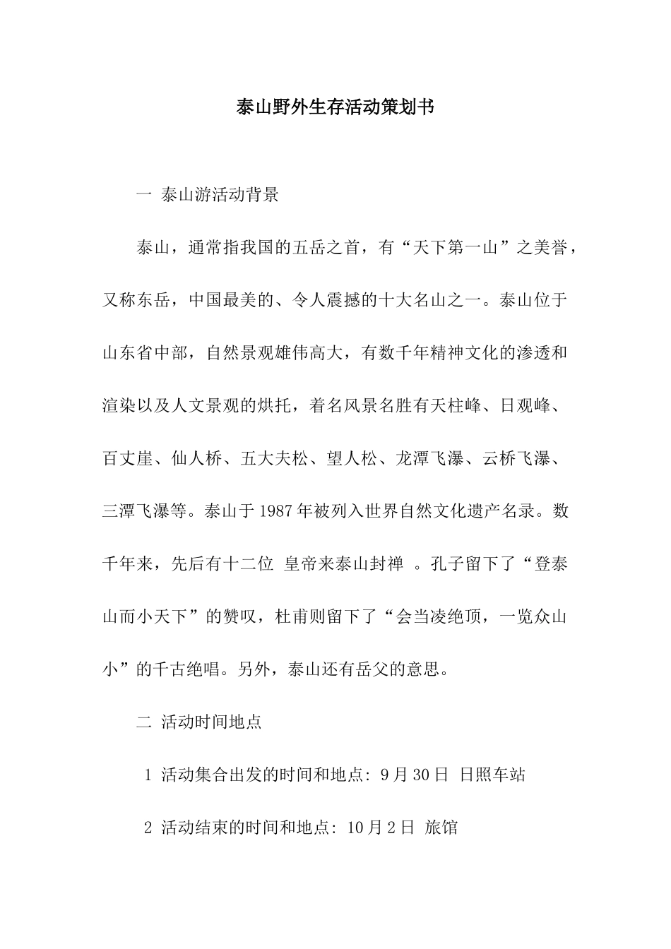 泰山野外生存活动策划书_第1页