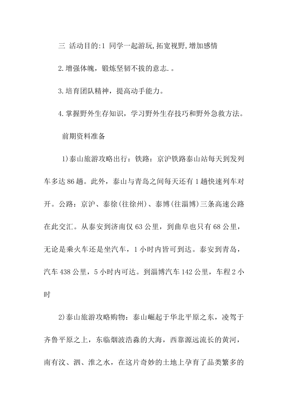 泰山野外生存活动策划书_第2页