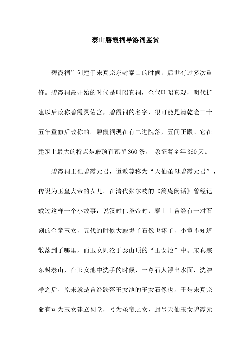 泰山碧霞祠导游词鉴赏_第1页