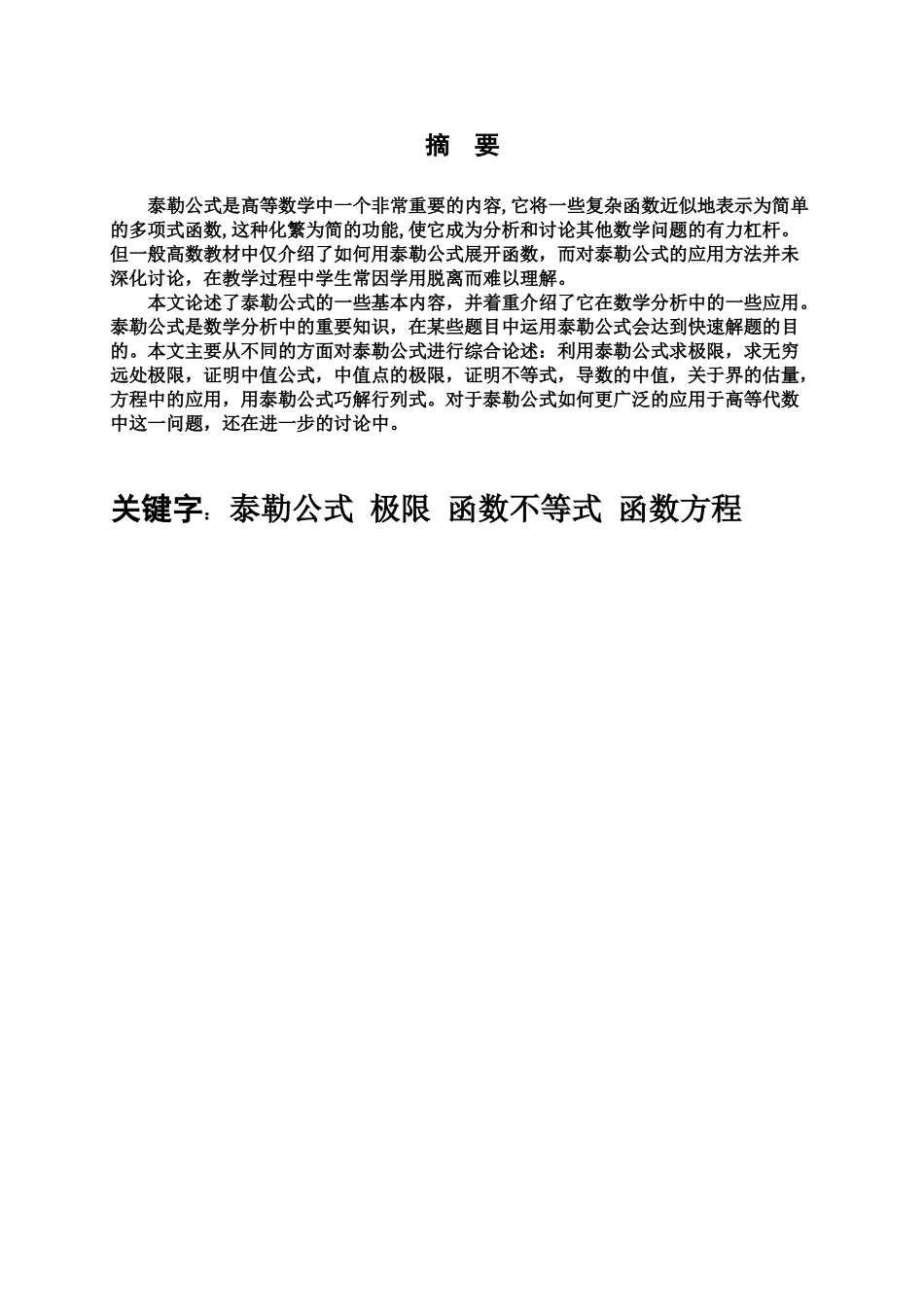 泰勒公式毕业答辩论文样本_第2页
