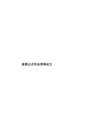 泰勒公式毕业答辩论文样本