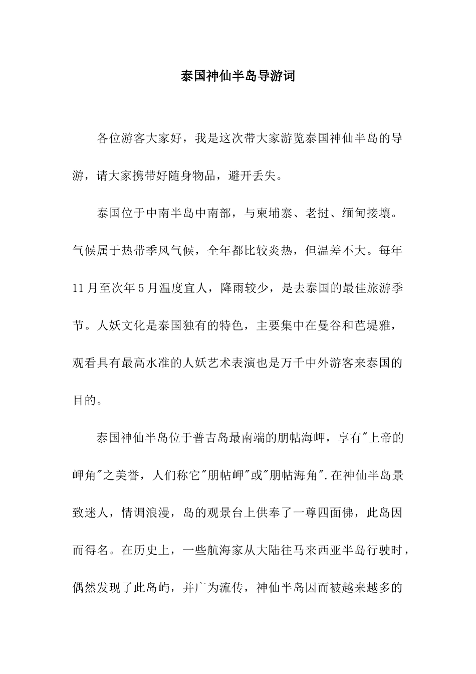 泰国神仙半岛导游词_第1页