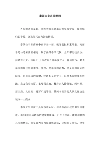 泰国大皇宫导游词