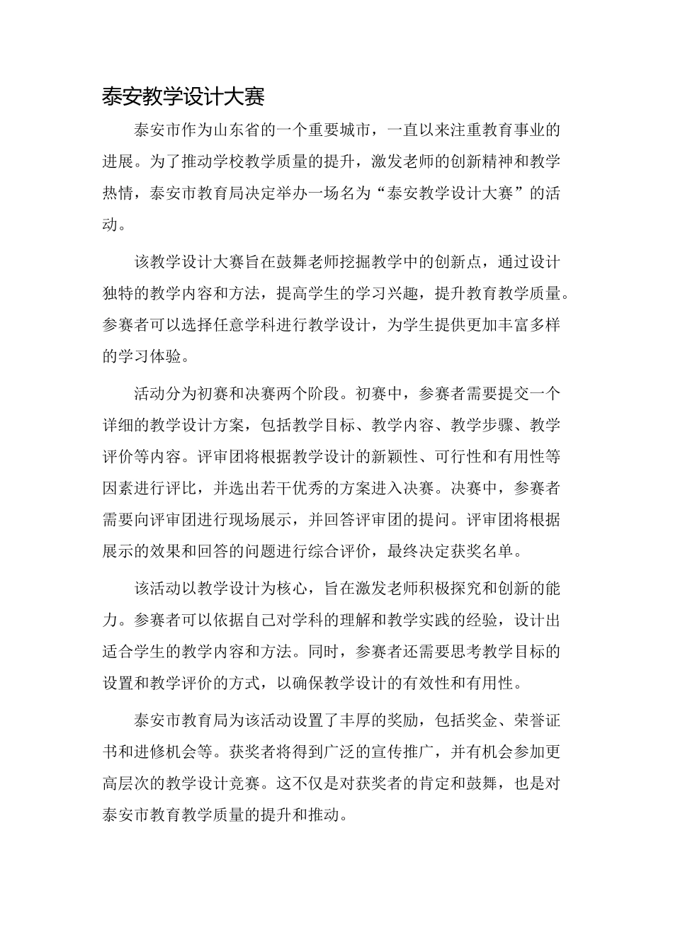 泰安教学设计大赛_第1页