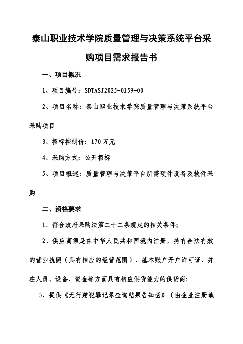 泰山职业技术学院质量管理与决策系统平台采购项目需求汇报文书样本_第2页